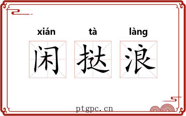 闲挞浪 闲挞浪