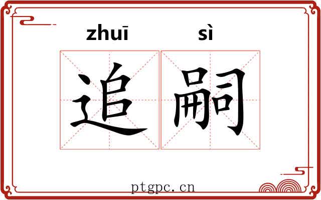 追嗣