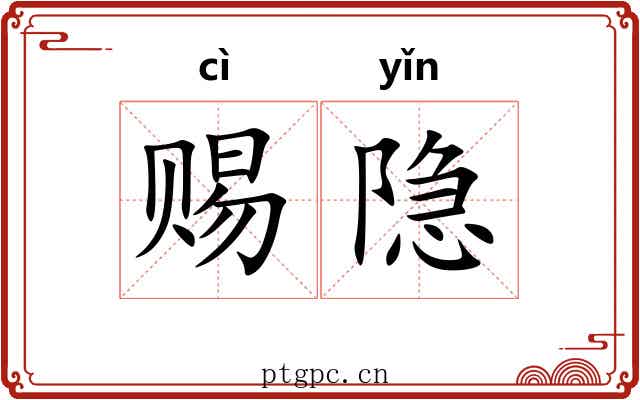 赐隐