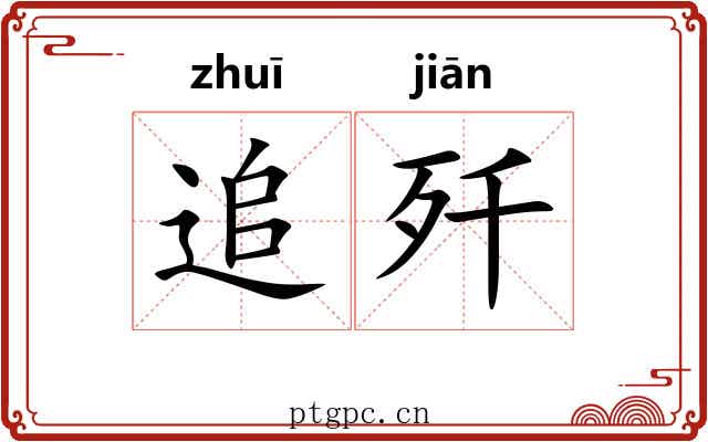 追歼