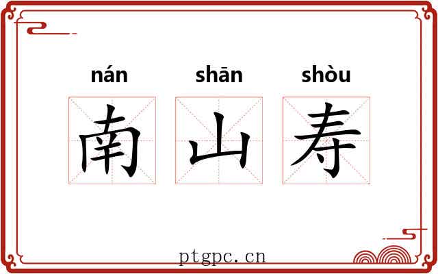 南山寿 南山寿