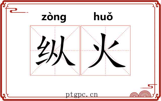 纵火