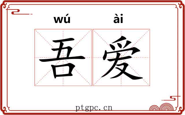 吾爱