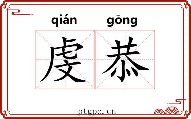 虔恭