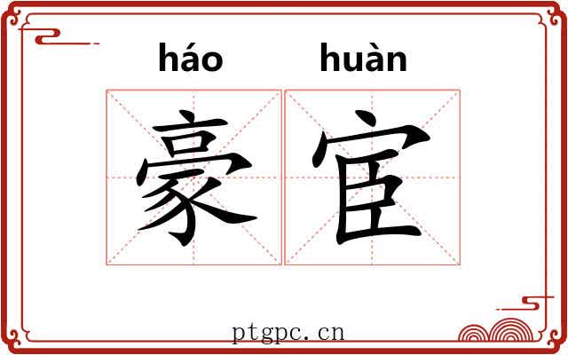 豪宦