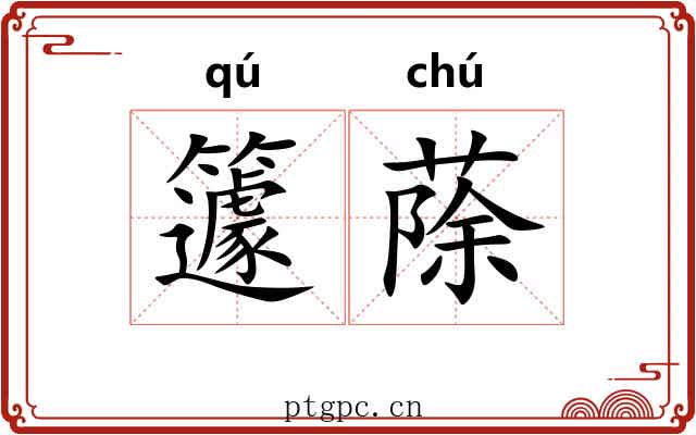 籧蒢