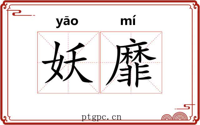 妖靡
