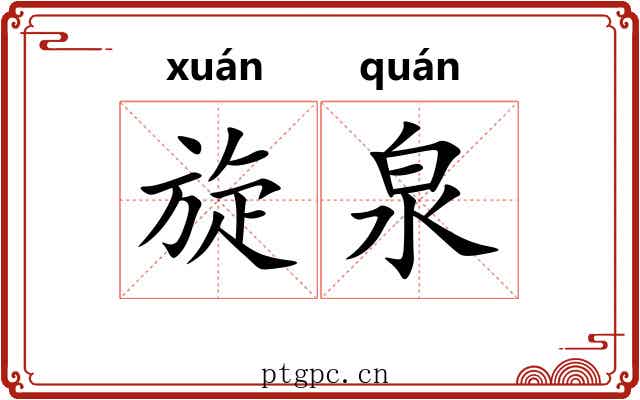 旋泉