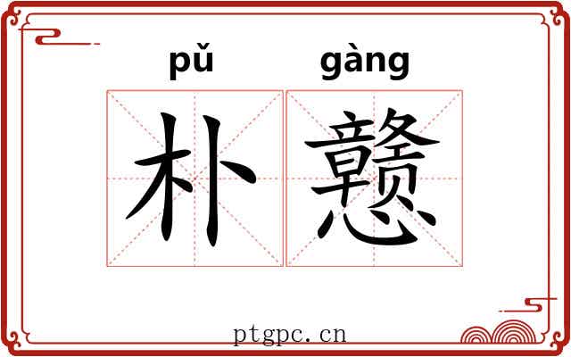 朴戆