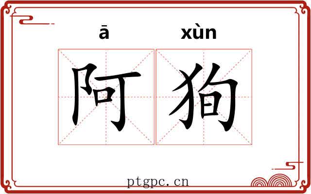 阿狥