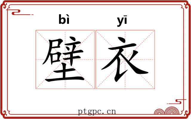壁衣