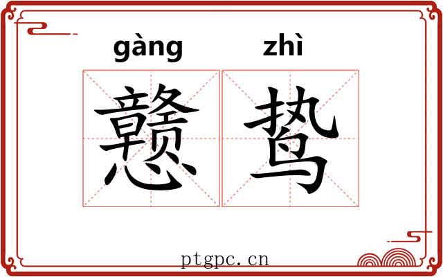 戆鸷