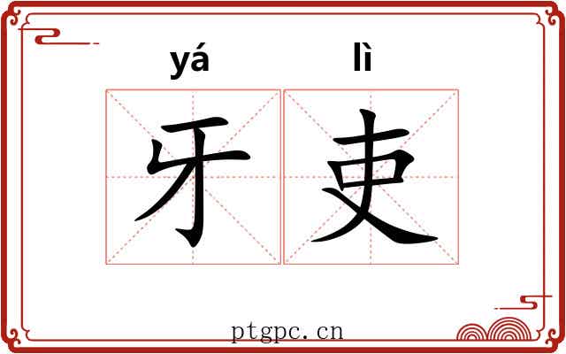 牙吏