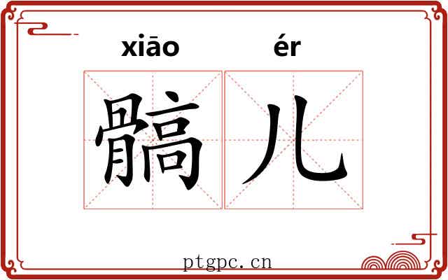 髇儿