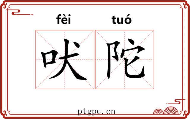 吠陀