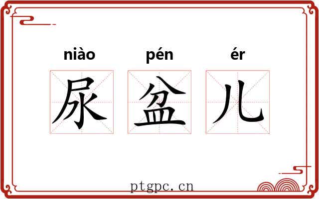尿盆儿 尿盆儿