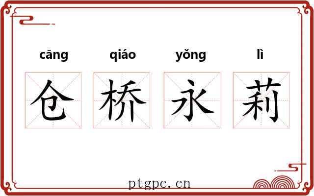 仓桥永莉 仓桥永莉
