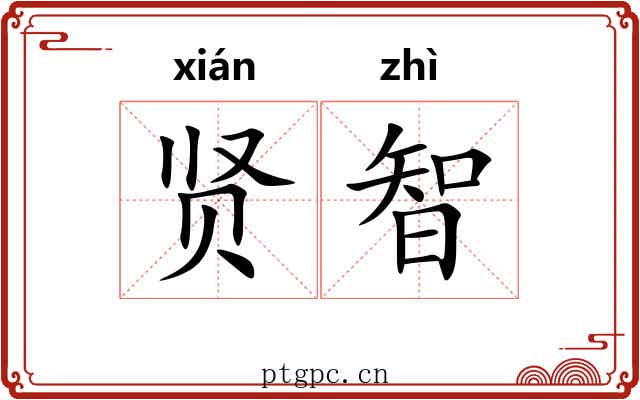 贤智