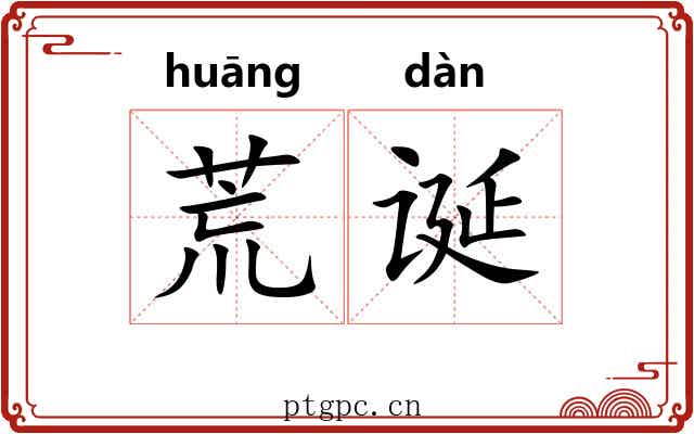 荒诞 荒诞