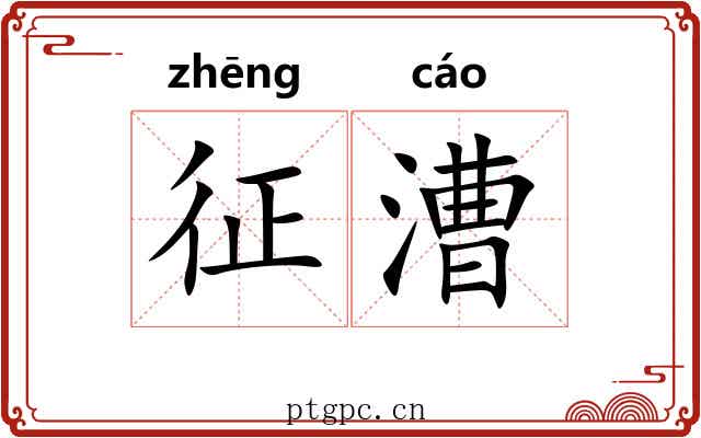 征漕