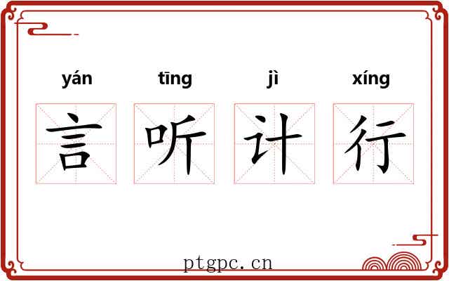 言听计行 言听计行
