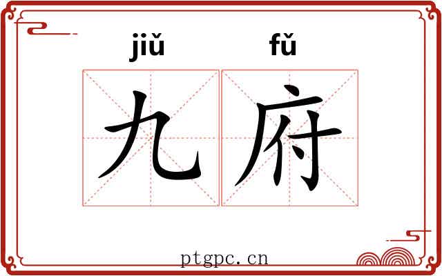 九府