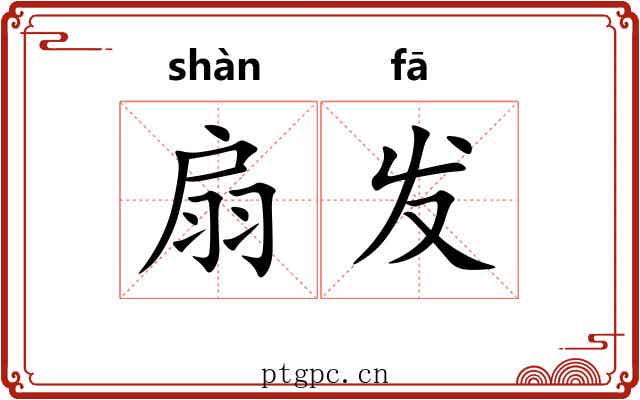 扇发