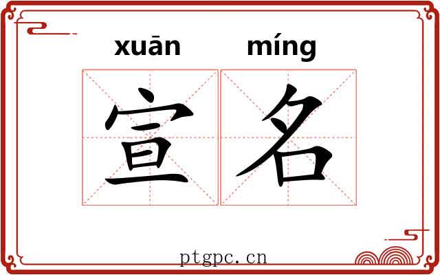 宣名 宣名