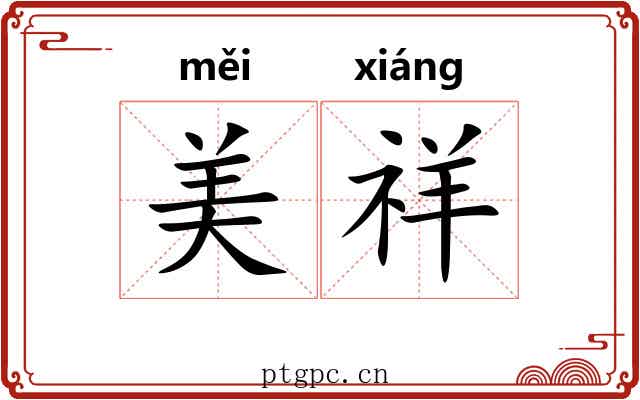 美祥