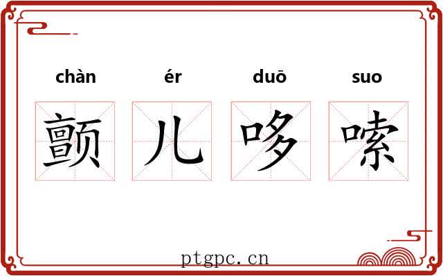 颤儿哆嗦