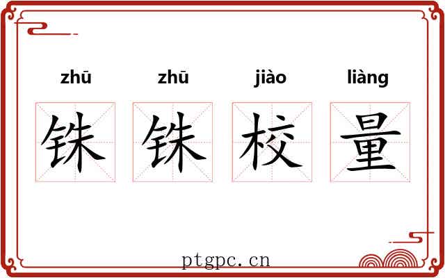 铢铢校量 铢铢校量