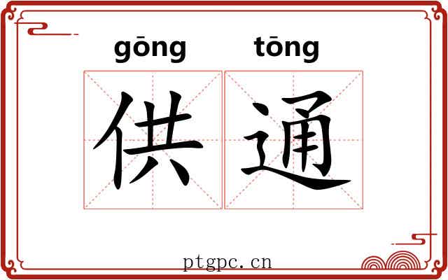 供通 供通