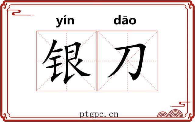 银刀 银刀