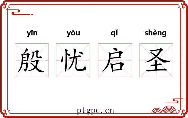 殷忧启圣