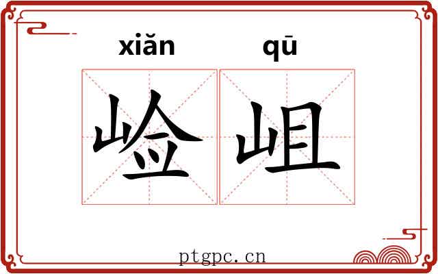 崄岨