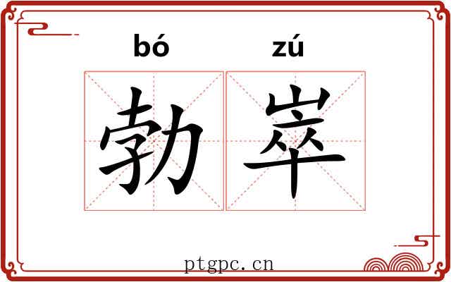 勃崒