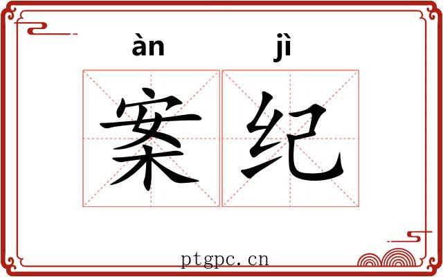 案纪 案纪