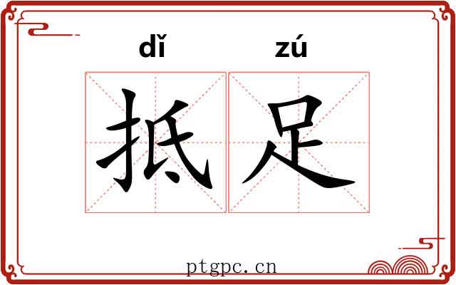 抵足