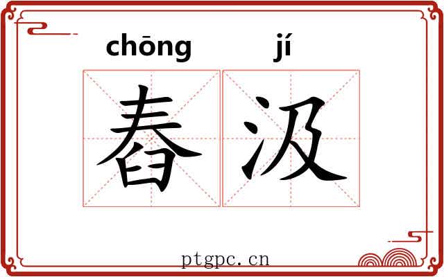 舂汲