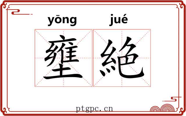 壅絶
