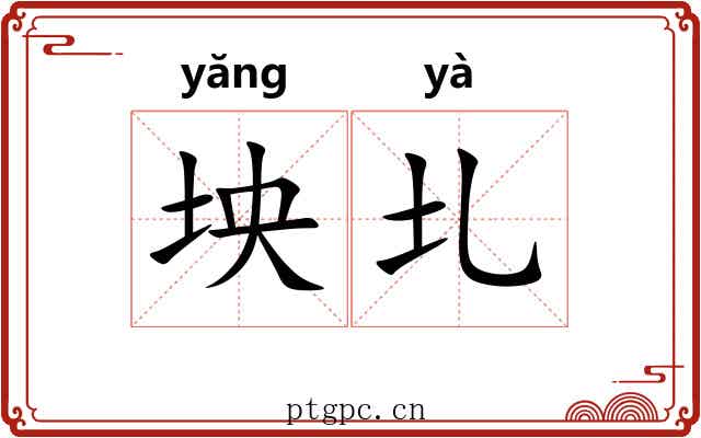 坱圠