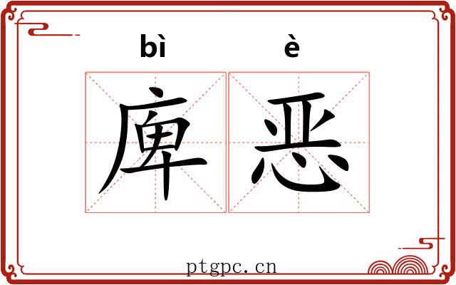 庳恶