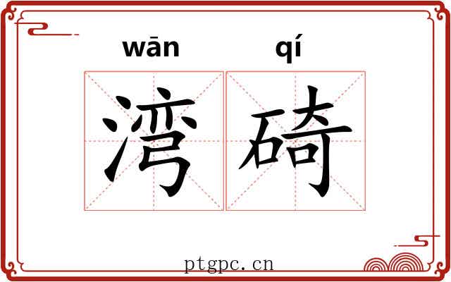 湾碕