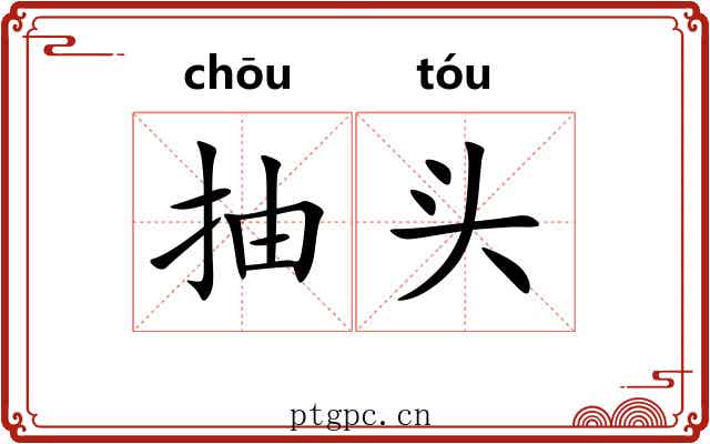 抽头