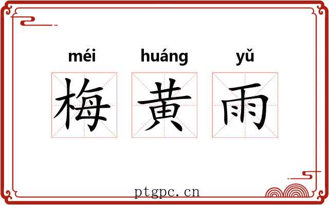 梅黄雨 梅黄雨