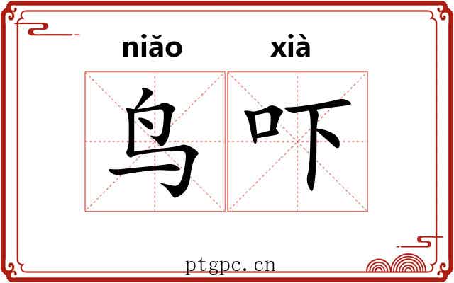 鸟吓