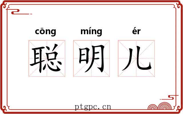 聪明儿