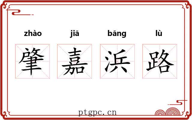 肇嘉浜路 肇嘉浜路