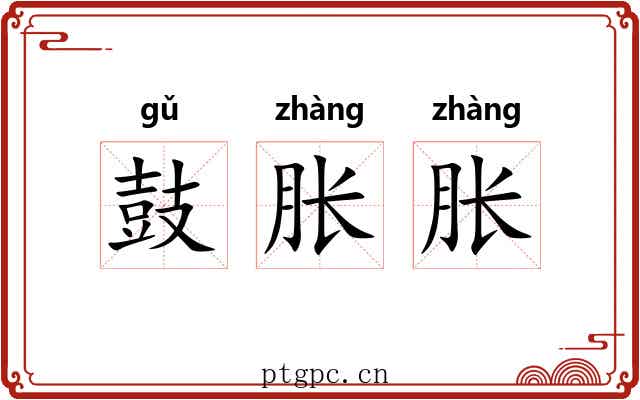 鼓胀胀