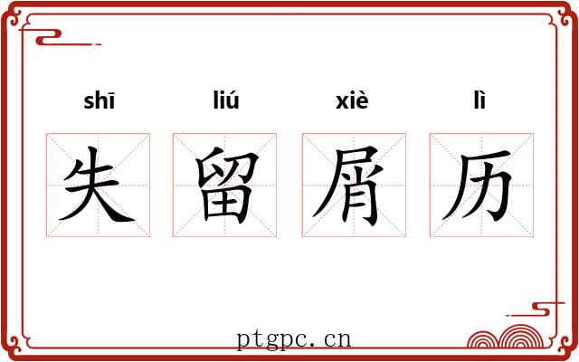 失留屑历 失留屑历